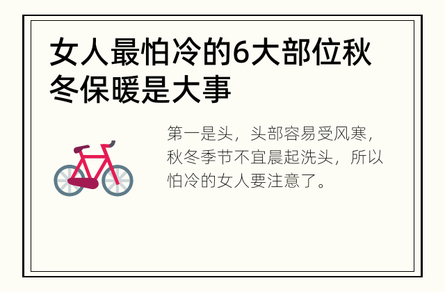 女人最怕冷的6大部位 秋冬保暖是大事