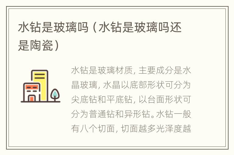 水钻是玻璃吗（水钻是玻璃吗还是陶瓷）