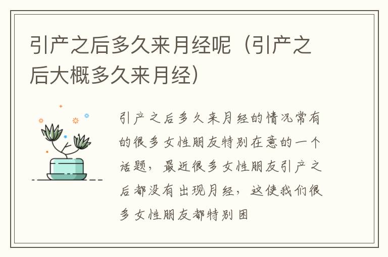 引产之后多久来月经呢（引产之后大概多久来月经）