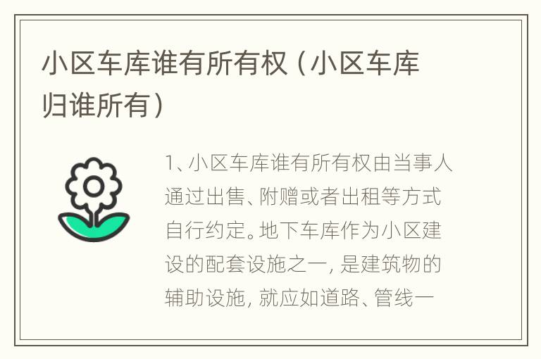 小区车库谁有所有权（小区车库归谁所有）