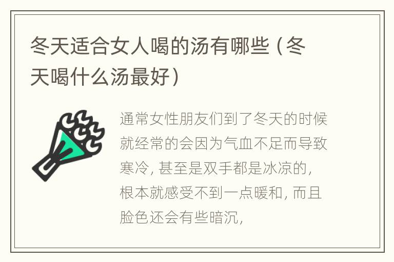 冬天适合女人喝的汤有哪些（冬天喝什么汤最好）