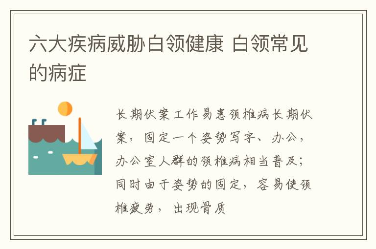 六大疾病威胁白领健康 白领常见的病症