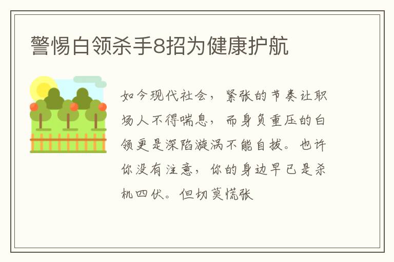 警惕白领杀手8招为健康护航