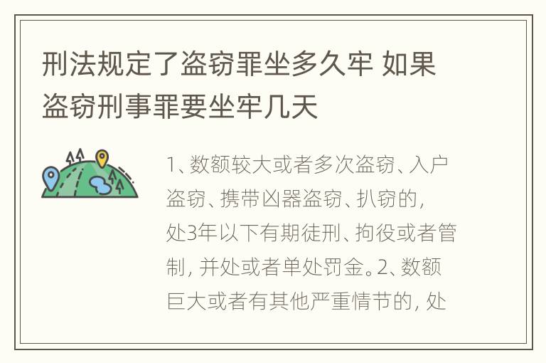 刑法规定了盗窃罪坐多久牢 如果盗窃刑事罪要坐牢几天