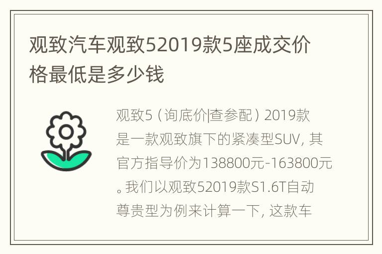 观致汽车观致52019款5座成交价格最低是多少钱