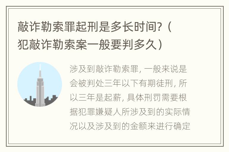 敲诈勒索罪起刑是多长时间？（犯敲诈勒索案一般要判多久）