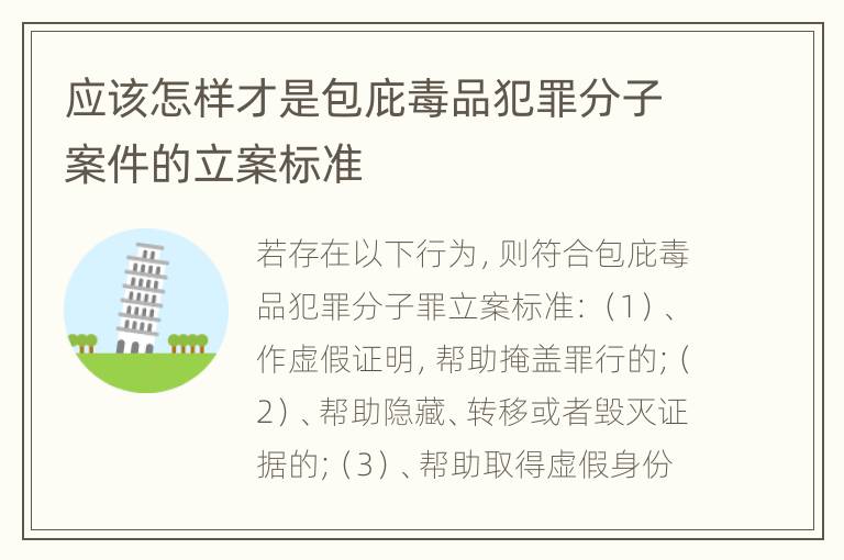 应该怎样才是包庇毒品犯罪分子案件的立案标准