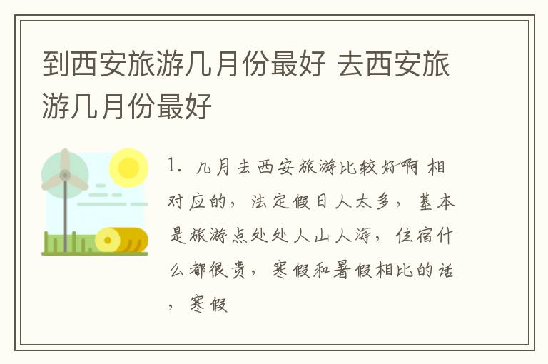 到西安旅游几月份最好 去西安旅游几月份最好