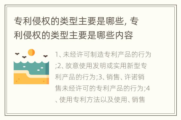 专利侵权的类型主要是哪些，专利侵权的类型主要是哪些内容
