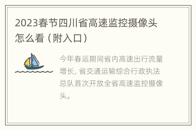 2023春节四川省高速监控摄像头怎么看（附入口）