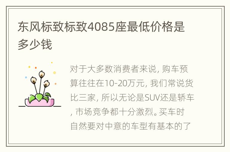 东风标致标致4085座最低价格是多少钱