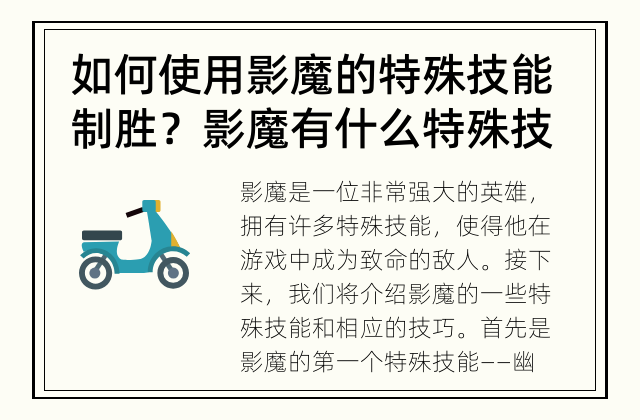 如何使用影魔的特殊技能制胜？ 影魔有什么特殊技能？