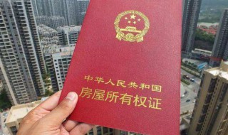 房产证丢失了怎么补办 如何补办丢失的房产证
