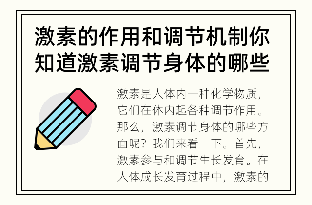 激素的作用和调节机制 你知道激素调节身体的哪些方面吗？