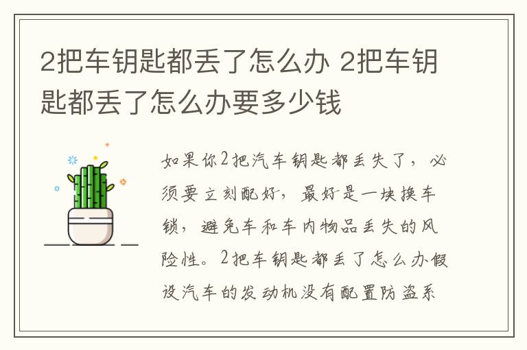 2把车钥匙都丢了怎么办 2把车钥匙都丢了怎么办要多少钱