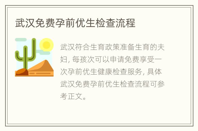 武汉免费孕前优生检查流程