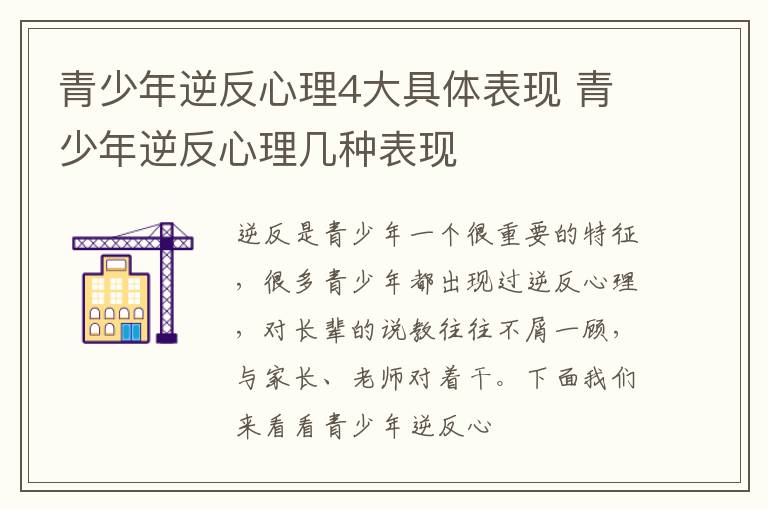 青少年逆反心理4大具体表现 青少年逆反心理几种表现