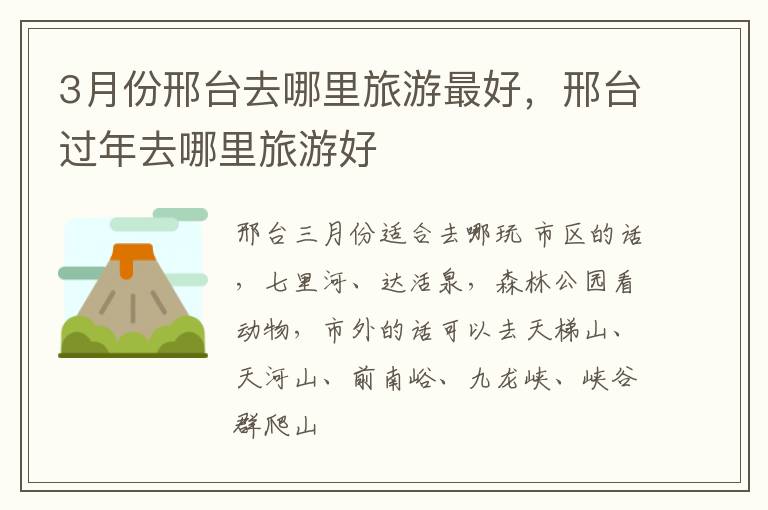 3月份邢台去哪里旅游最好，邢台过年去哪里旅游好