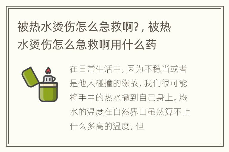 被热水烫伤怎么急救啊？，被热水烫伤怎么急救啊用什么药