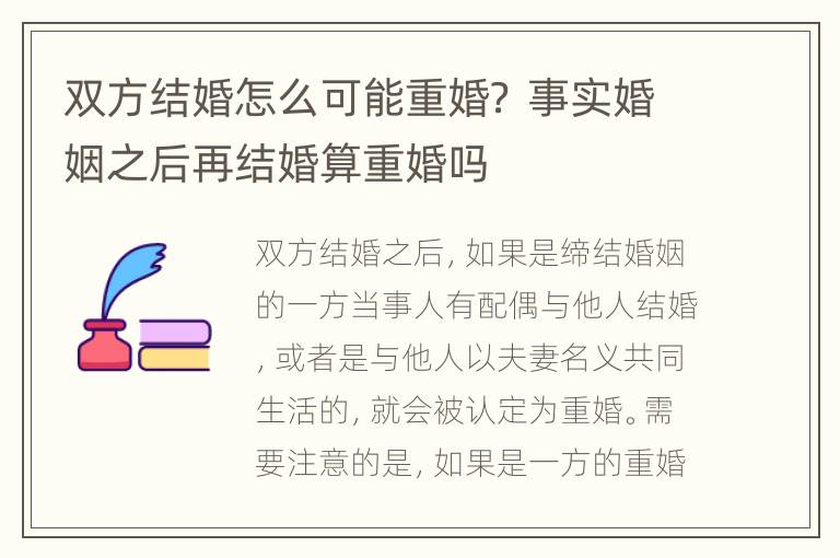 双方结婚怎么可能重婚？ 事实婚姻之后再结婚算重婚吗