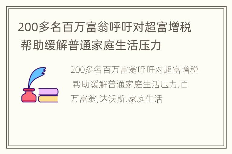 200多名百万富翁呼吁对超富增税 帮助缓解普通家庭生活压力