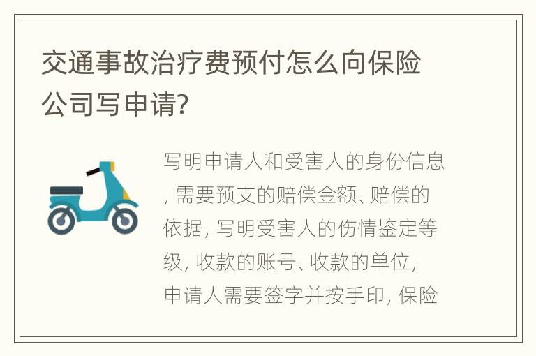 交通事故治疗费预付怎么向保险公司写申请？
