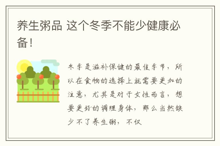 养生粥品 这个冬季不能少健康必备！