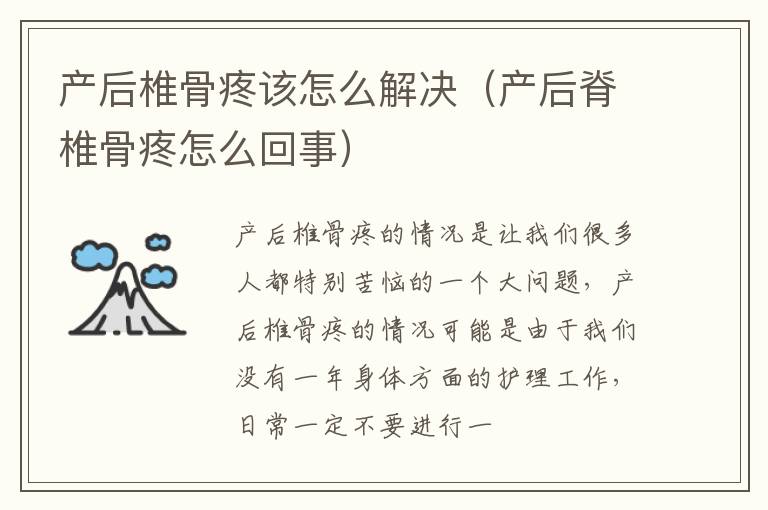 产后椎骨疼该怎么解决（产后脊椎骨疼怎么回事）
