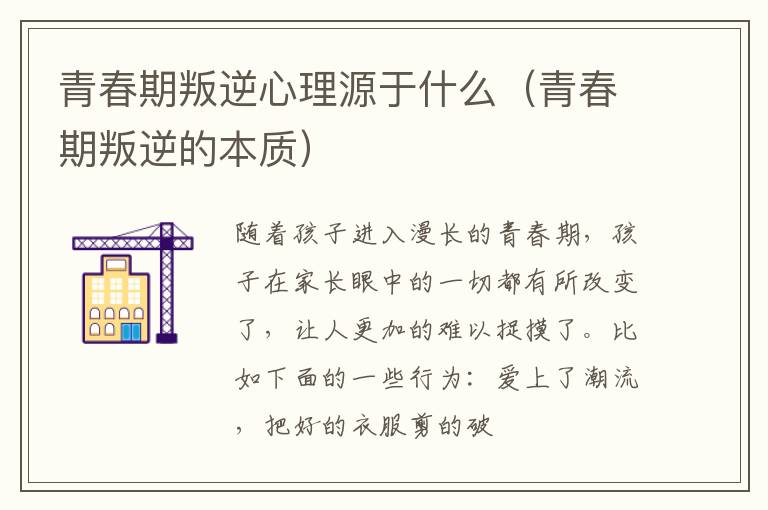 青春期叛逆心理源于什么（青春期叛逆的本质）