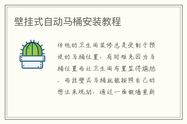 壁挂式自动马桶安装教程
