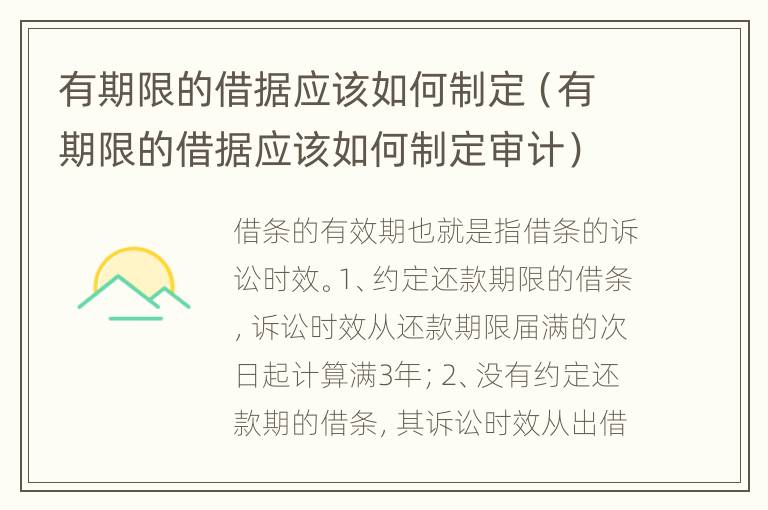 有期限的借据应该如何制定（有期限的借据应该如何制定审计）