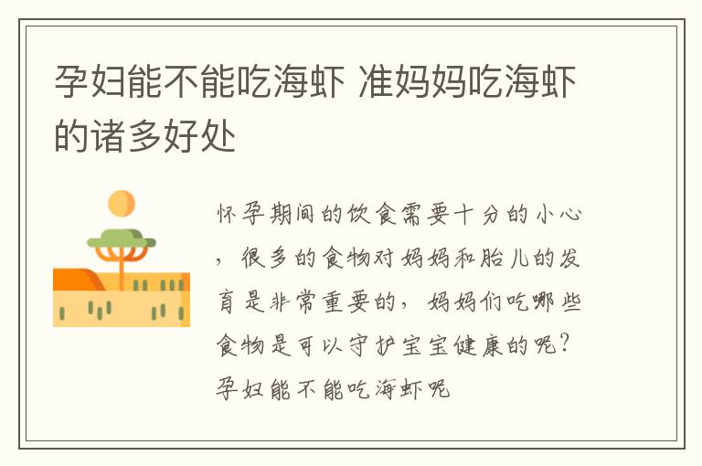 孕妇能不能吃海虾 准妈妈吃海虾的诸多好处