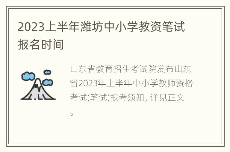 2023上半年潍坊中小学教资笔试报名时间