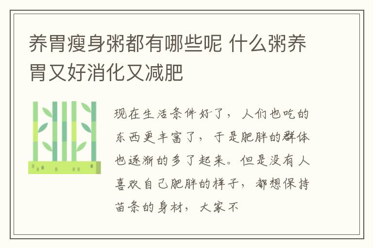养胃瘦身粥都有哪些呢 什么粥养胃又好消化又减肥