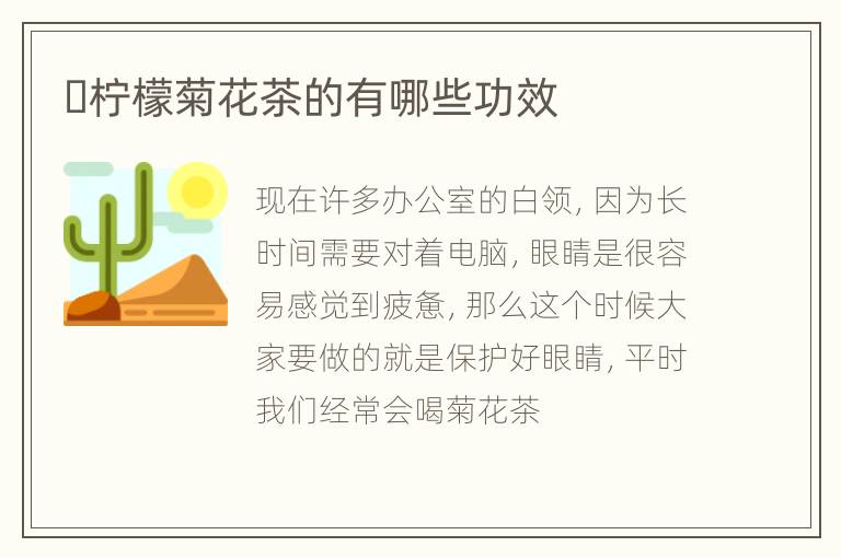 ​柠檬菊花茶的有哪些功效