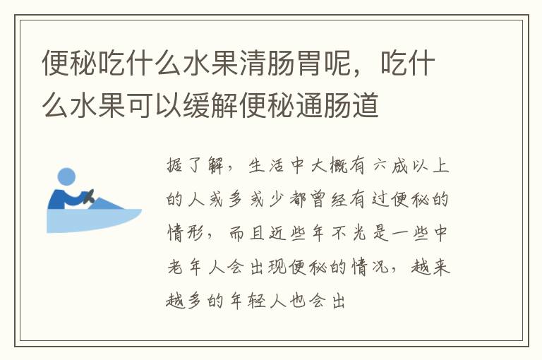便秘吃什么水果清肠胃呢，吃什么水果可以缓解便秘通肠道