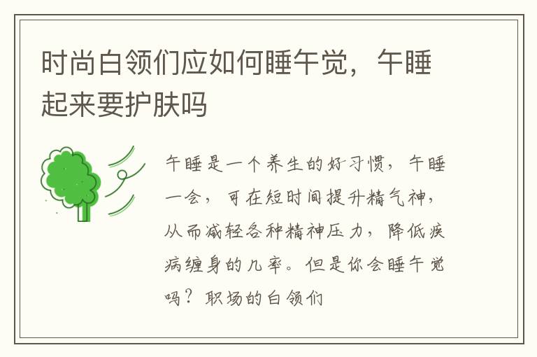 时尚白领们应如何睡午觉，午睡起来要护肤吗