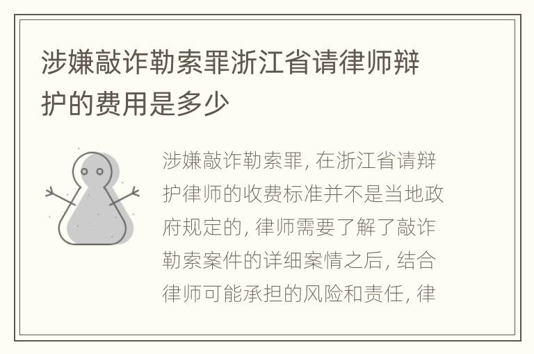 涉嫌敲诈勒索罪浙江省请律师辩护的费用是多少