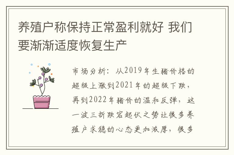 养殖户称保持正常盈利就好 我们要渐渐适度恢复生产
