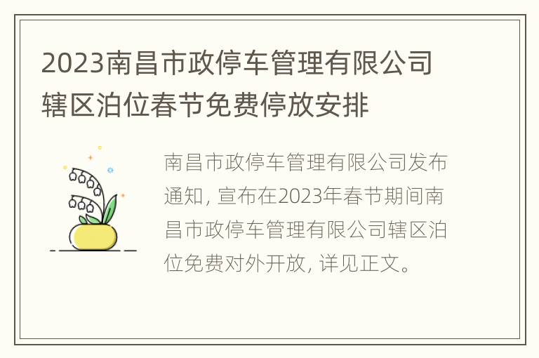 2023南昌市政停车管理有限公司辖区泊位春节免费停放安排