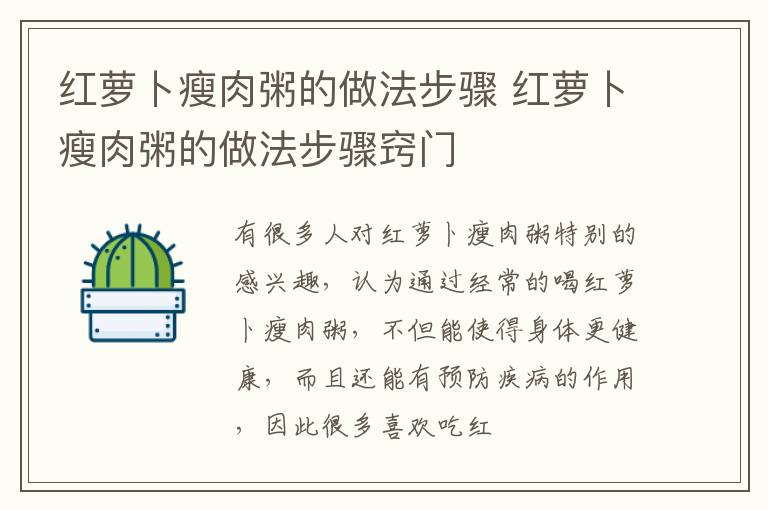 红萝卜瘦肉粥的做法步骤 红萝卜瘦肉粥的做法步骤窍门