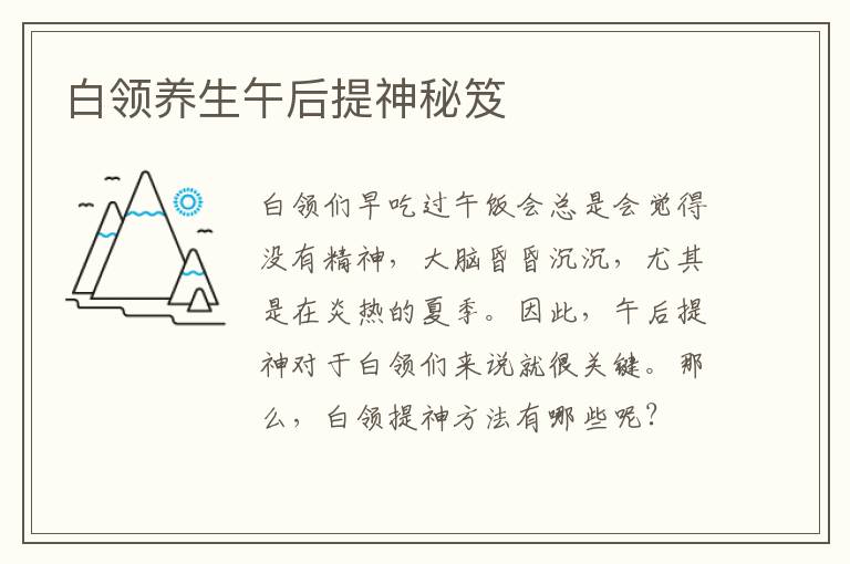 白领养生午后提神秘笈