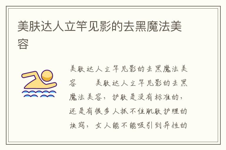 美肤达人立竿见影的去黑魔法美容