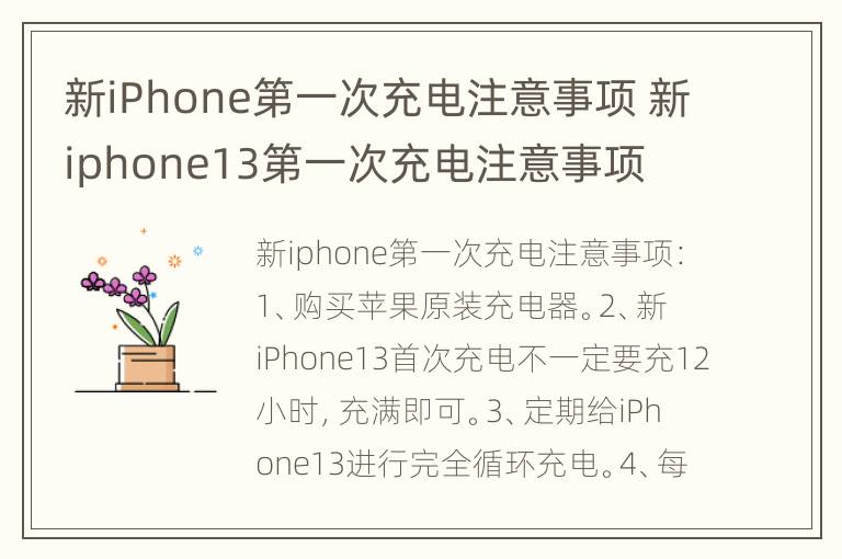 新iPhone第一次充电注意事项 新iphone13第一次充电注意事项