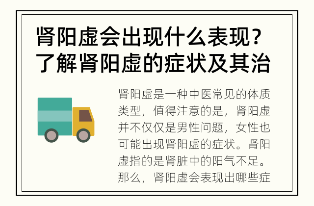 肾阳虚会出现什么表现？ 了解肾阳虚的症状及其治疗方法