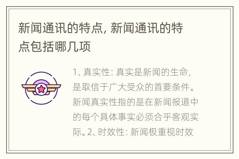 新闻通讯的特点，新闻通讯的特点包括哪几项