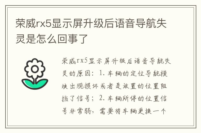 荣威rx5显示屏升级后语音导航失灵是怎么回事了