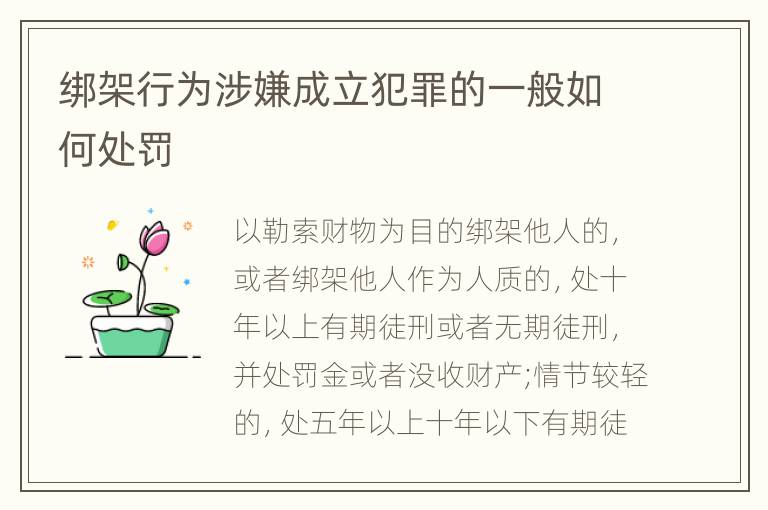绑架行为涉嫌成立犯罪的一般如何处罚