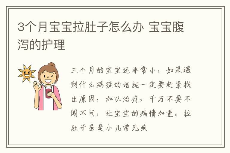 3个月宝宝拉肚子怎么办 宝宝腹泻的护理