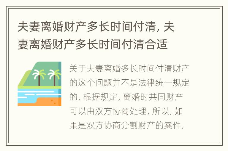 夫妻离婚财产多长时间付清，夫妻离婚财产多长时间付清合适
